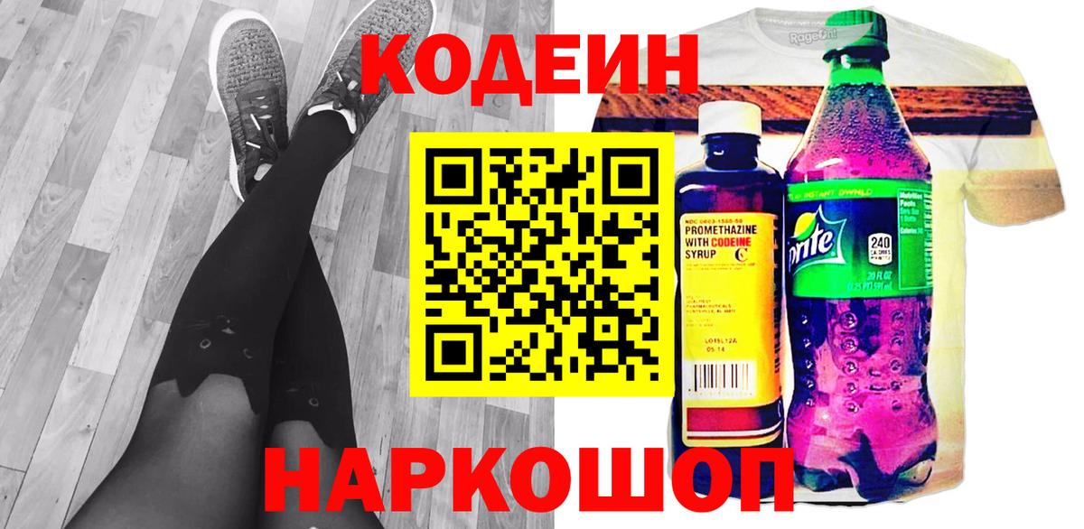 Кодеиновый сироп Lean напиток Lean (лин)  Codein Purple Drank  Мончегорск  Вход с VPN 